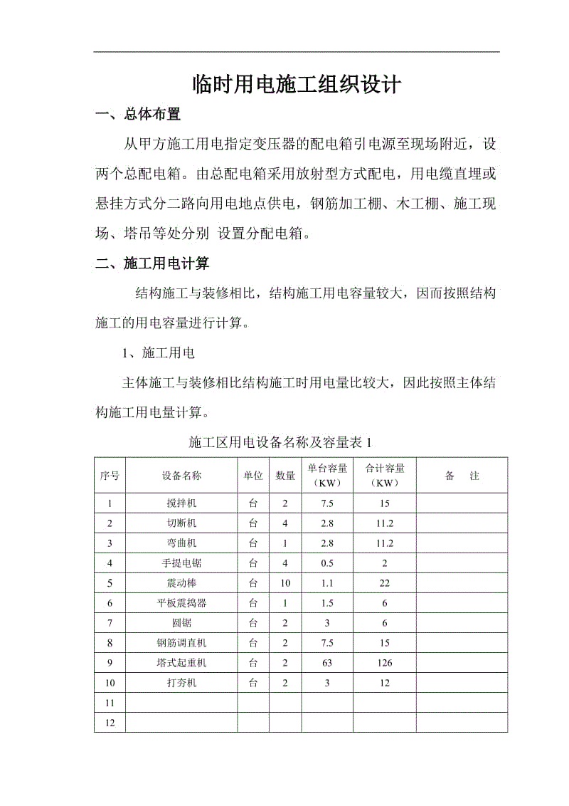 00032[1].1施工临时用电组织设计.doc