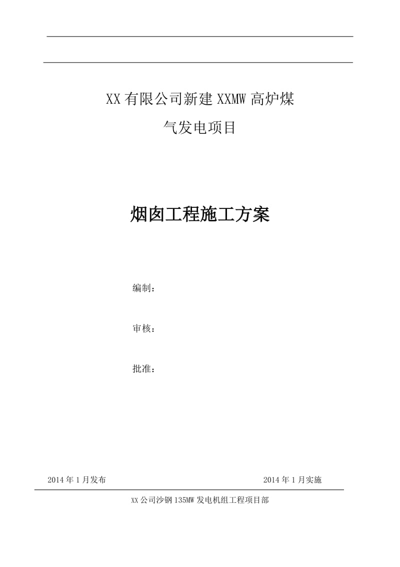 120m钢筋混凝土烟囱施工方案.doc_第1页