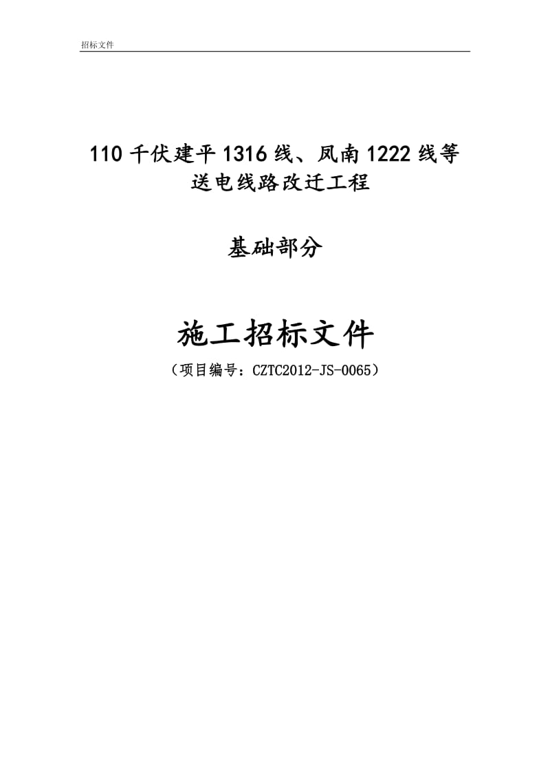 110KV线路工程基础施工招标文件.doc_第1页