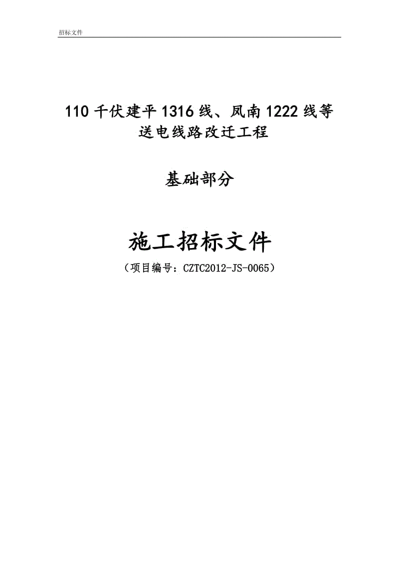 110KV线路工程基础施工招标文件.doc