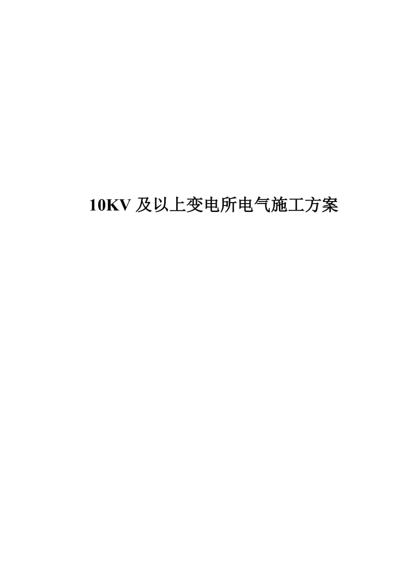 10KV及以上变电所电气施工方案.doc_第1页