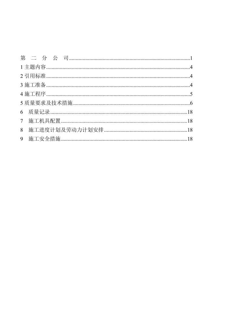 10KV及以上变电所电气施工方案.doc_第2页