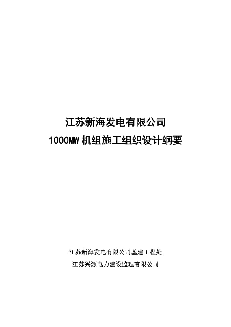 1000MW机组施工组织设计纲要合成版(20100329).doc_第1页