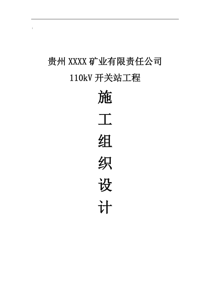 110kV开关站工程施工组织设计.doc_第1页