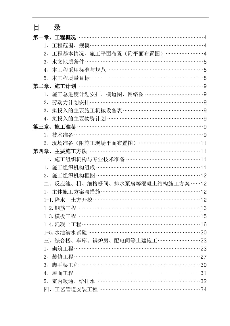 1.0万m3d污水处理厂施工组织设计黑龙江.doc_第1页