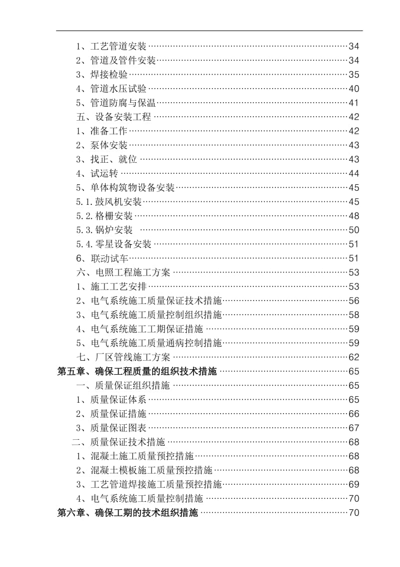 1.0万m3d污水处理厂施工组织设计黑龙江.doc_第2页