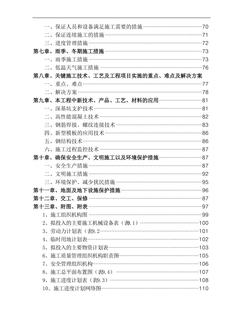 1.0万m3d污水处理厂施工组织设计黑龙江.doc_第3页