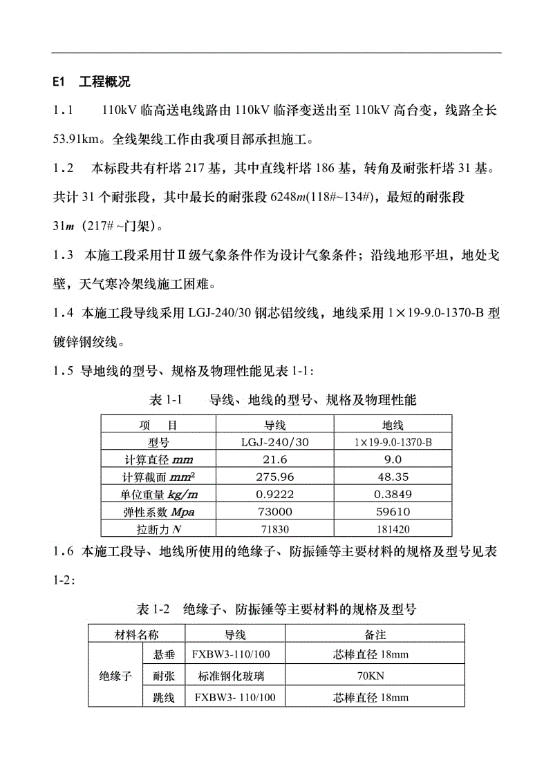 110kV架线施工措施.doc