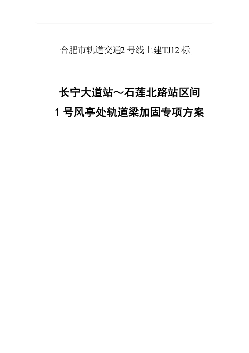 1号风亭处悬空轨道梁加固施工方案.doc_第1页