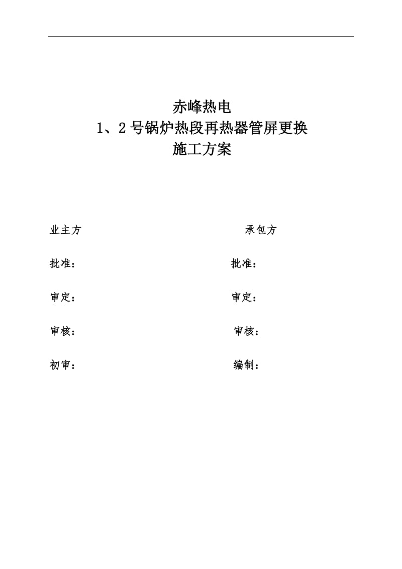 1、2号锅炉热段再热器改造施工方案1.doc_第1页