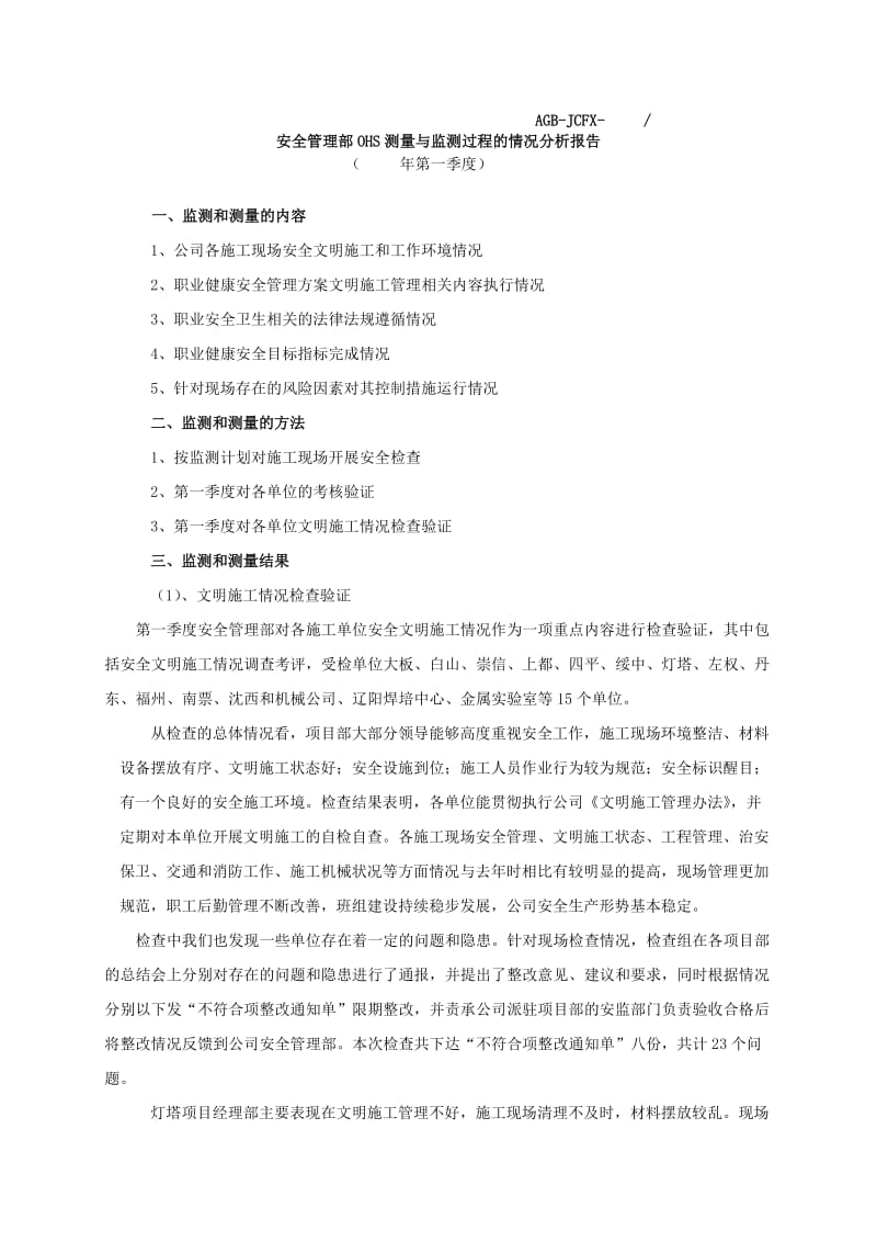 14_安全文明施工监测测量分析.doc_第1页