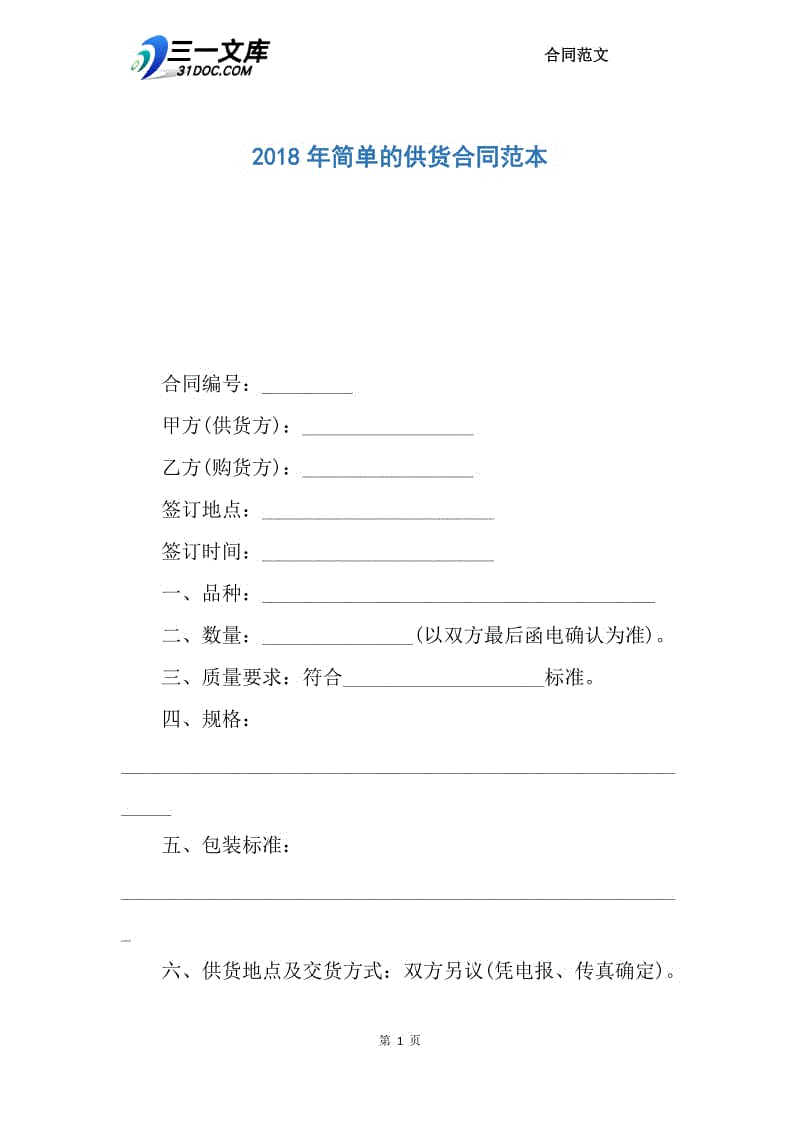 2018年简单的供货合同范本.docx