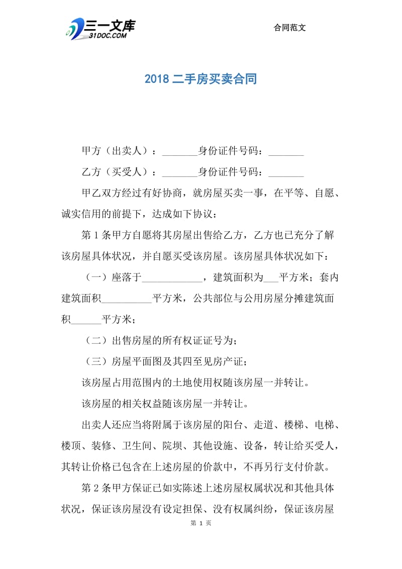 2018二手房买卖合同.docx_第1页