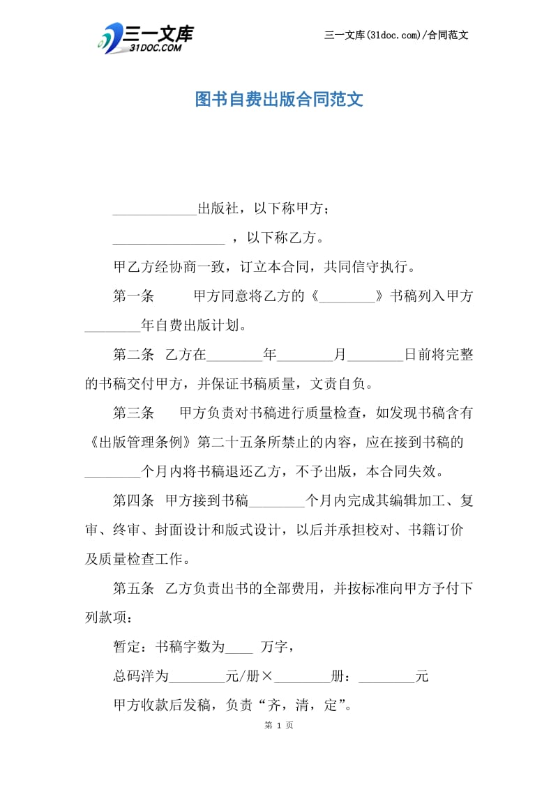 【最新】图书自费出版合同范文.docx_第1页