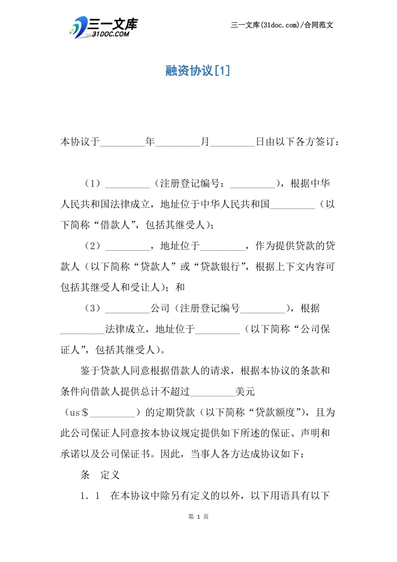 【最新】融资协议.docx_第1页