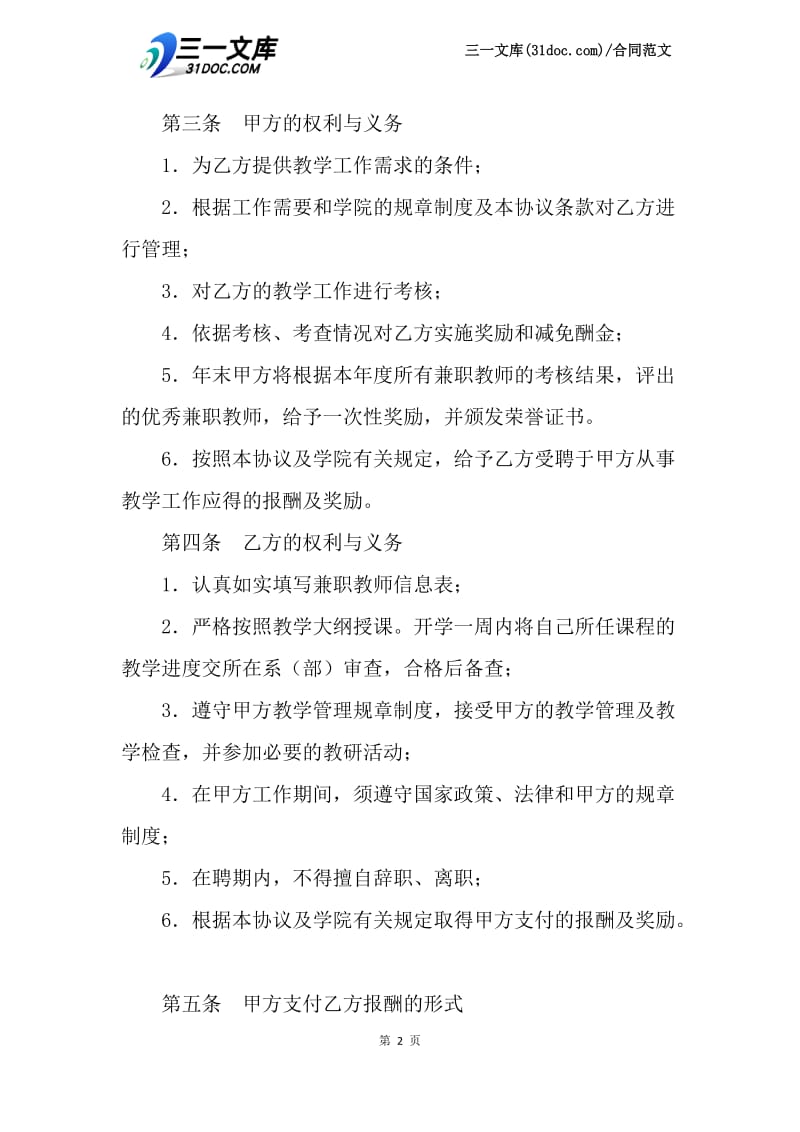 11月兼职教师聘用合同.docx_第2页