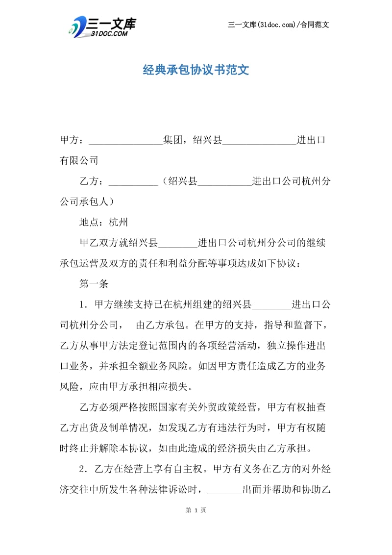 【最新】经典承包协议书范文.docx_第1页