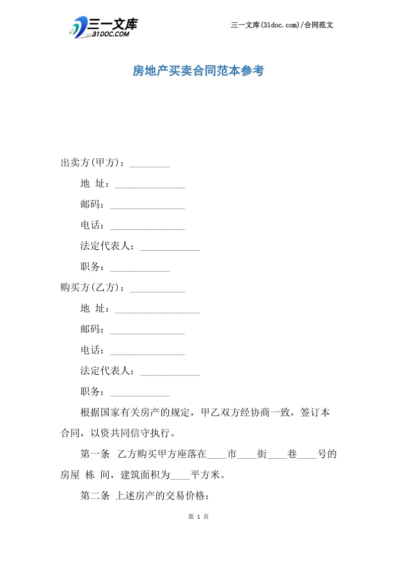 【最新】房地产买卖合同范本参考.docx_第1页