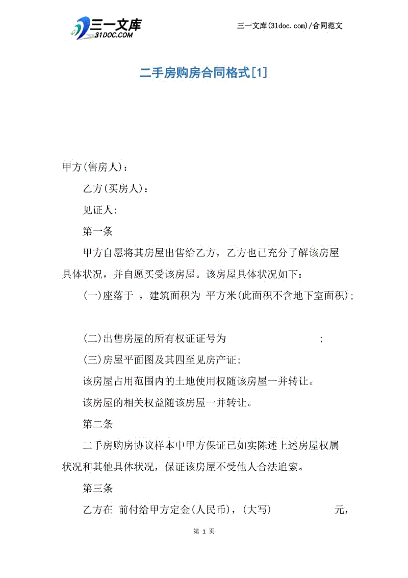 二手房购房合同格式.docx