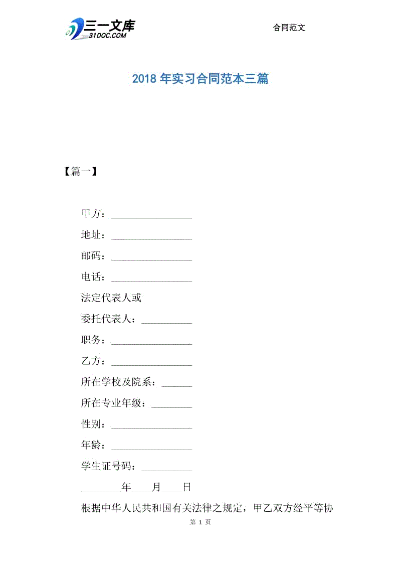 2018年实习合同范本三篇.docx