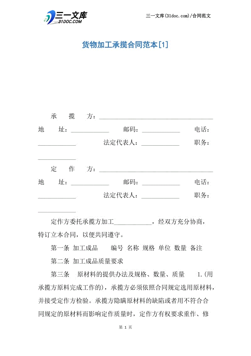 货物加工承揽合同范本.docx