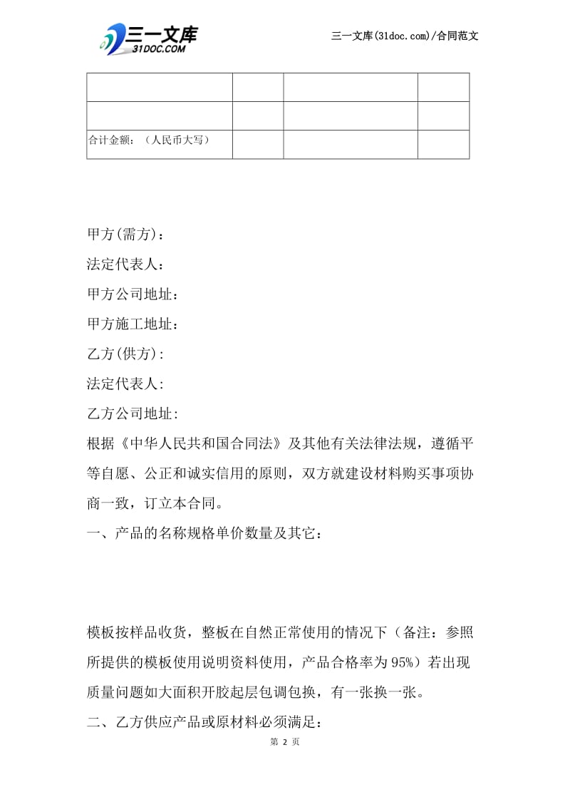 建筑材料购销合同书范本.docx_第2页