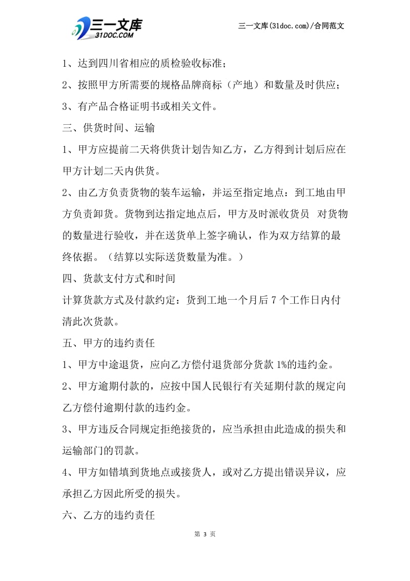 建筑材料购销合同书范本.docx_第3页