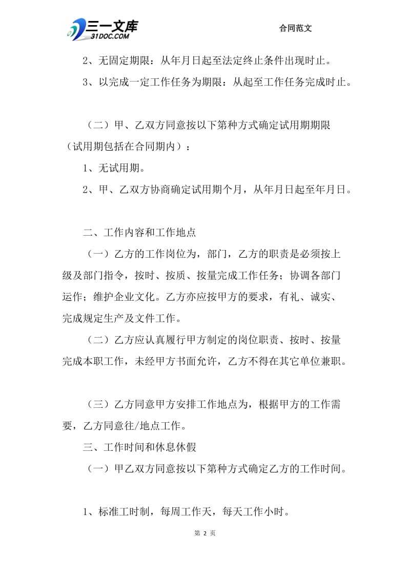 2018劳动聘用合同样本.docx_第2页