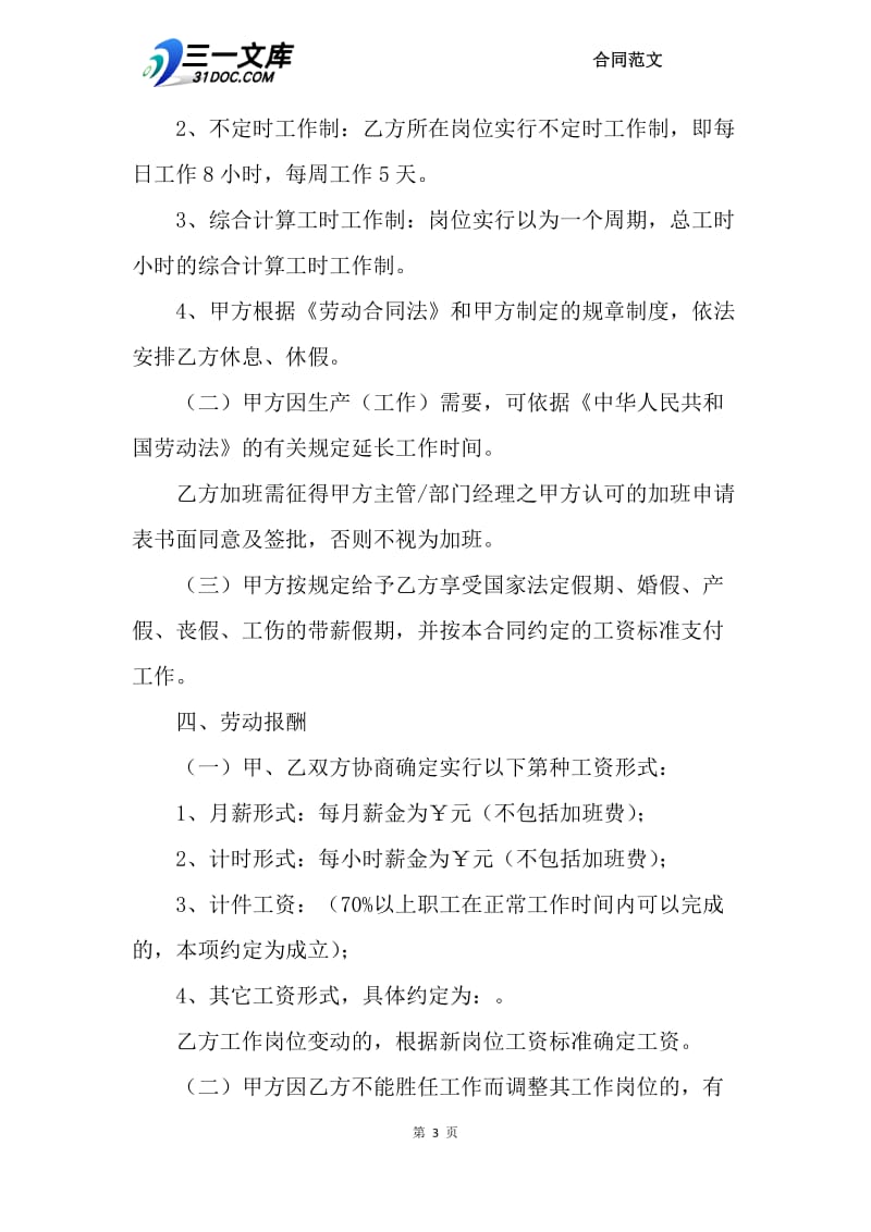 2018劳动聘用合同样本.docx_第3页