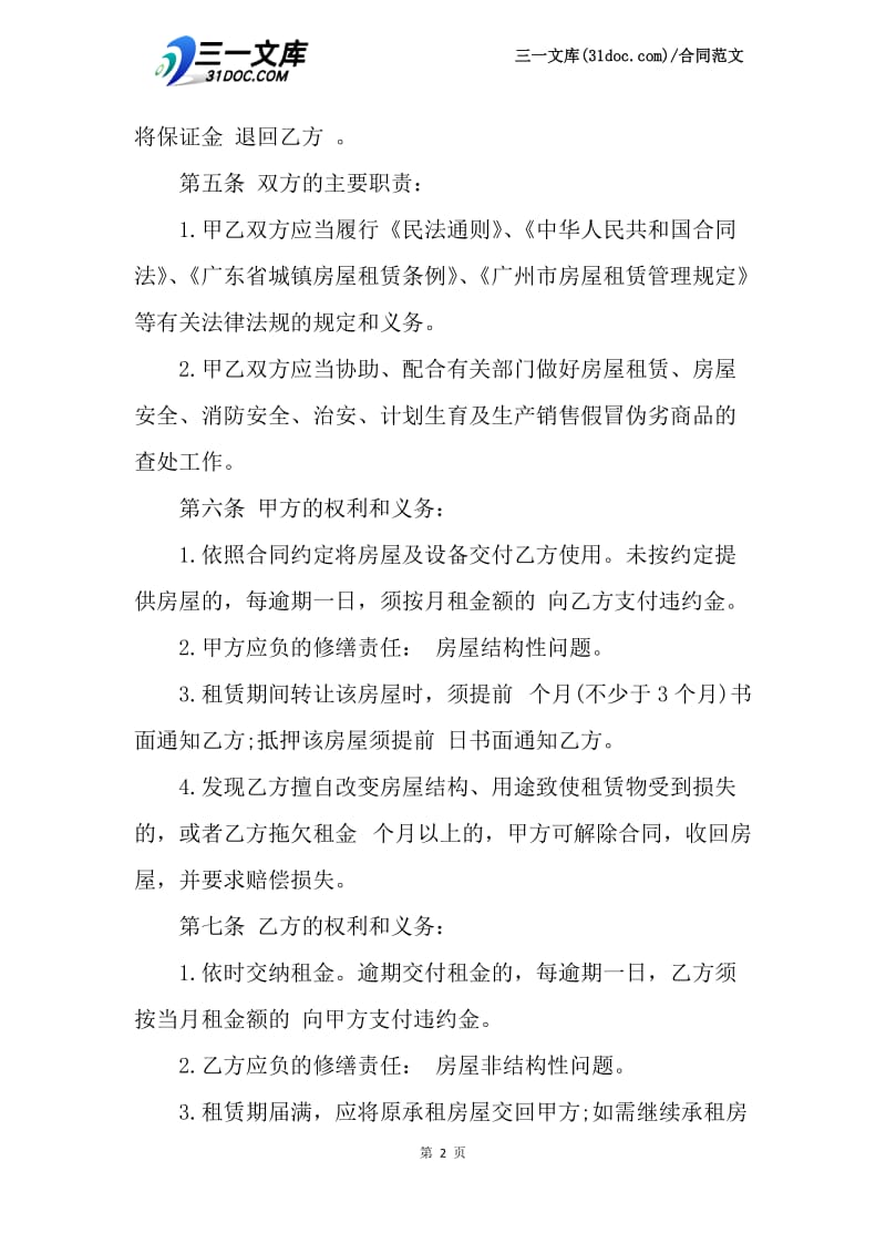 【最新】广州市房屋租凭合同.docx_第2页
