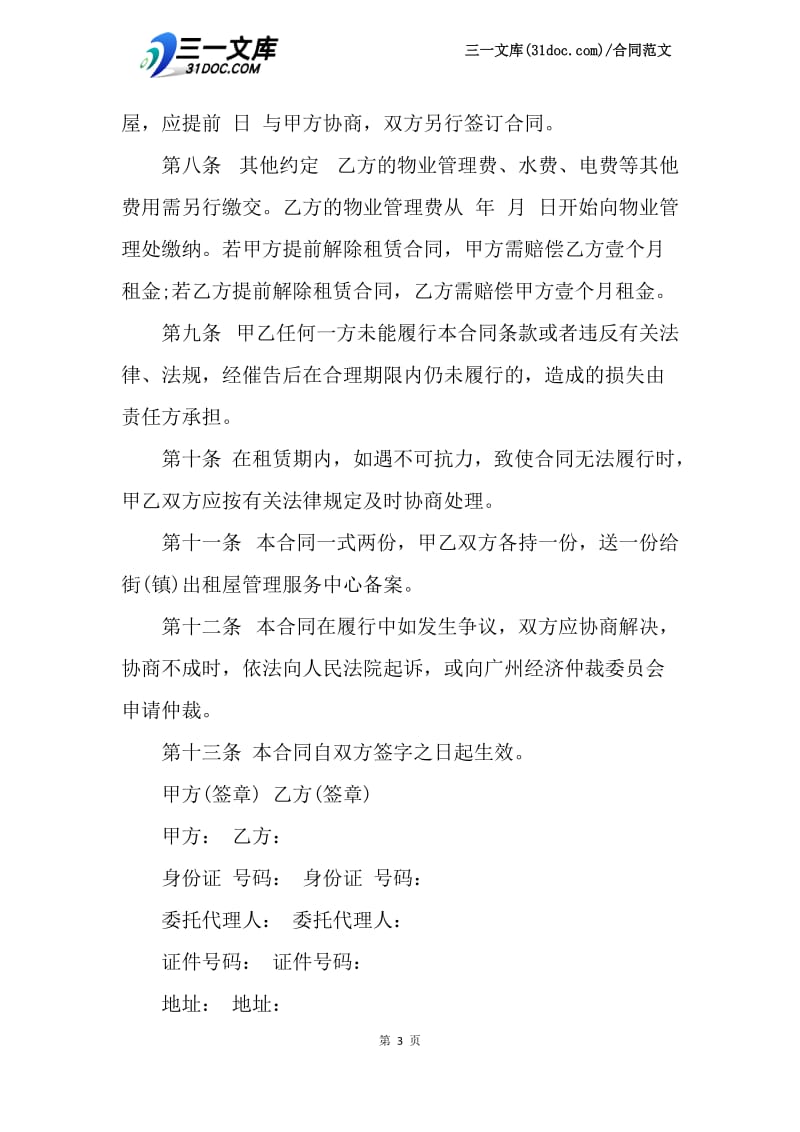 【最新】广州市房屋租凭合同.docx_第3页