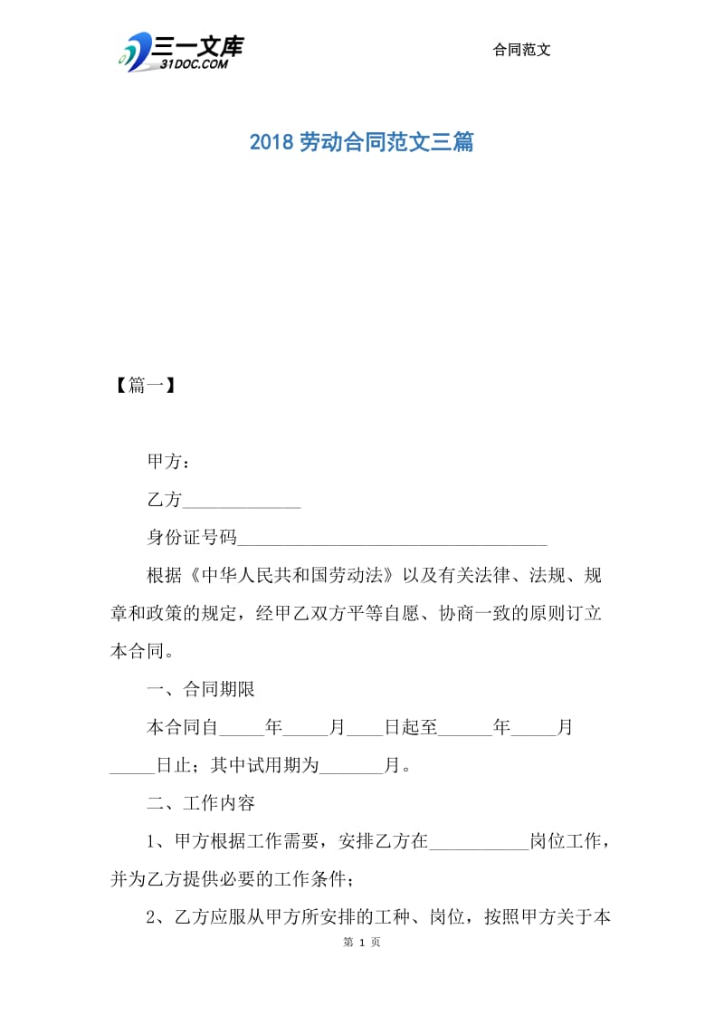 2018劳动合同范文三篇.docx_第1页