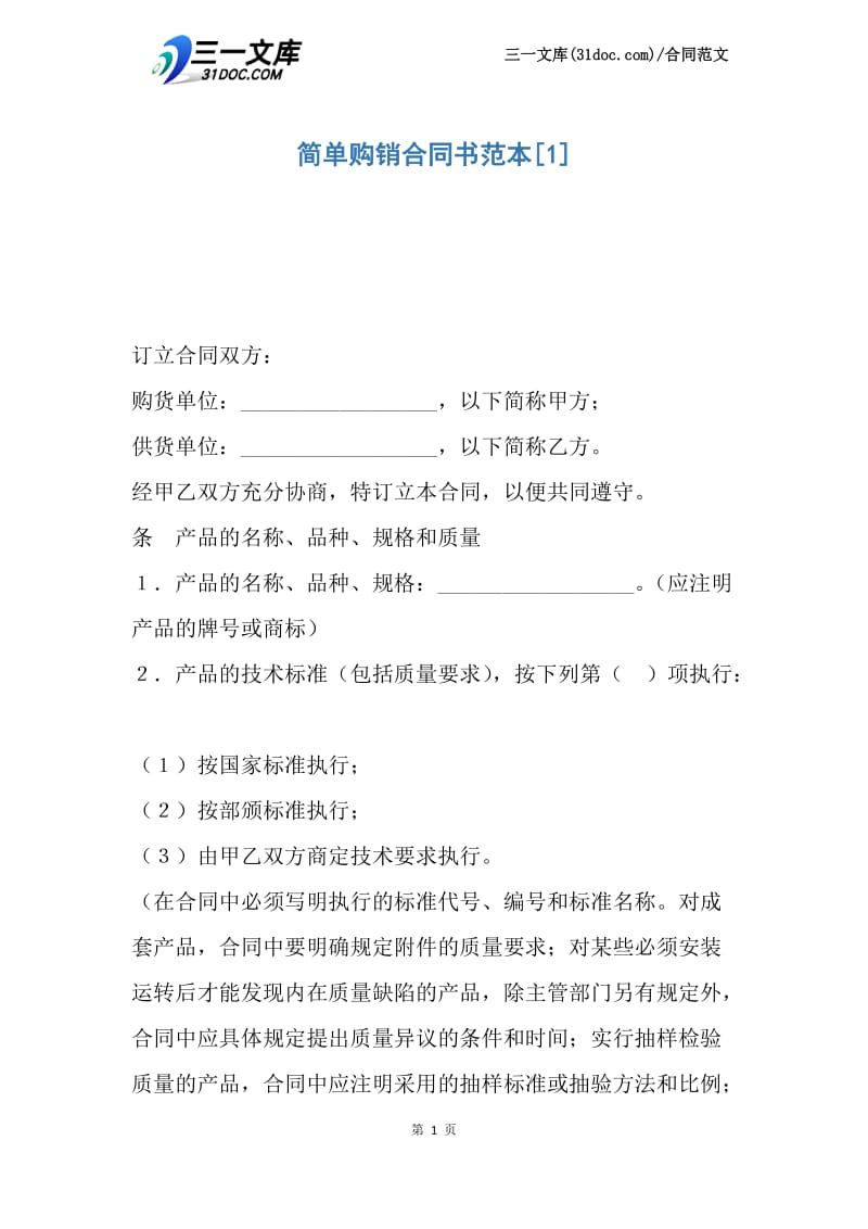 简单购销合同书范本.docx_第1页