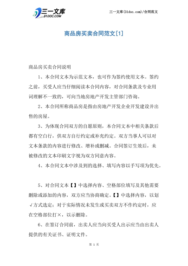 商品房买卖合同范文.docx_第1页