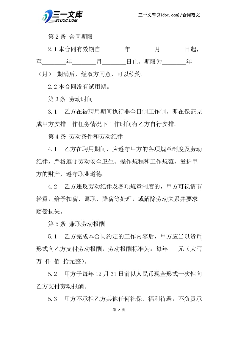 公司兼职劳动合同范本.docx_第2页