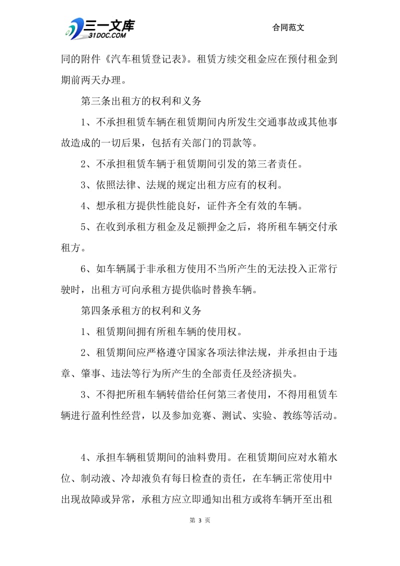 2018年简单租车合同范本.docx_第3页