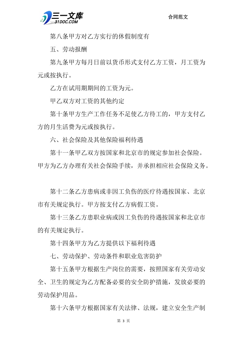 2018年北京市劳动合同范本.docx_第3页