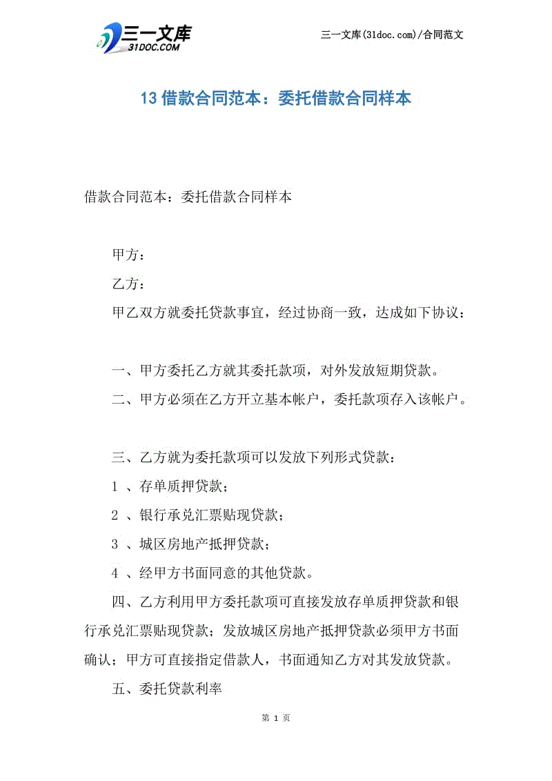 【最新】13借款合同范本：委托借款合同样本.docx