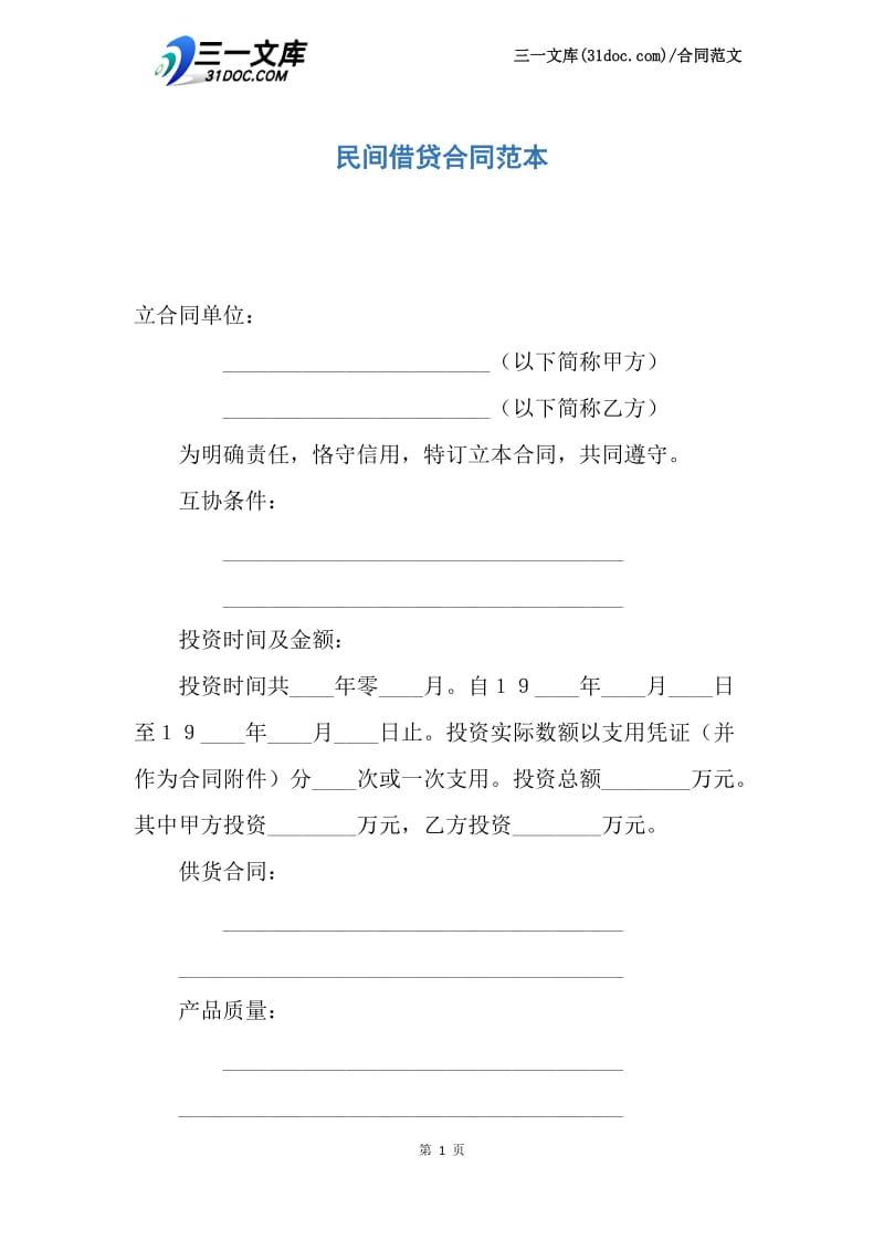 民间借贷合同范本.docx_第1页