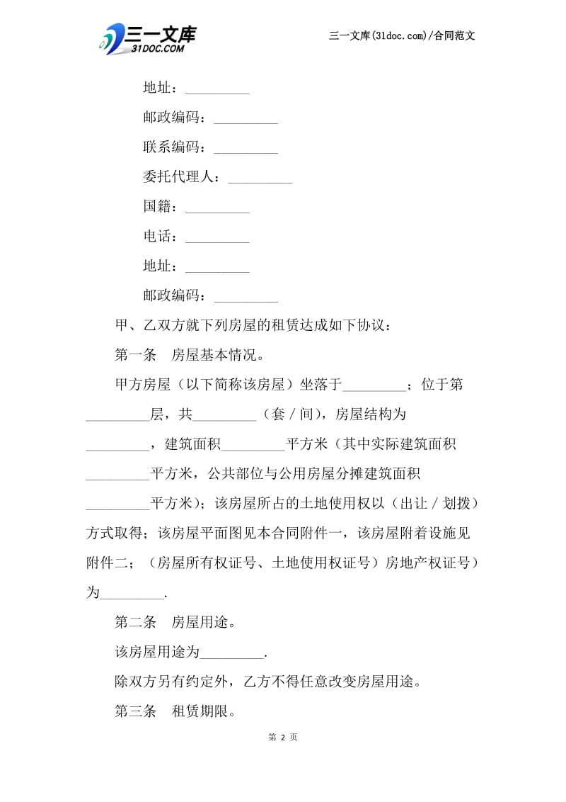 房屋租赁合同.docx_第2页