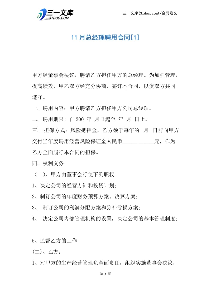 11月总经理聘用合同.docx_第1页