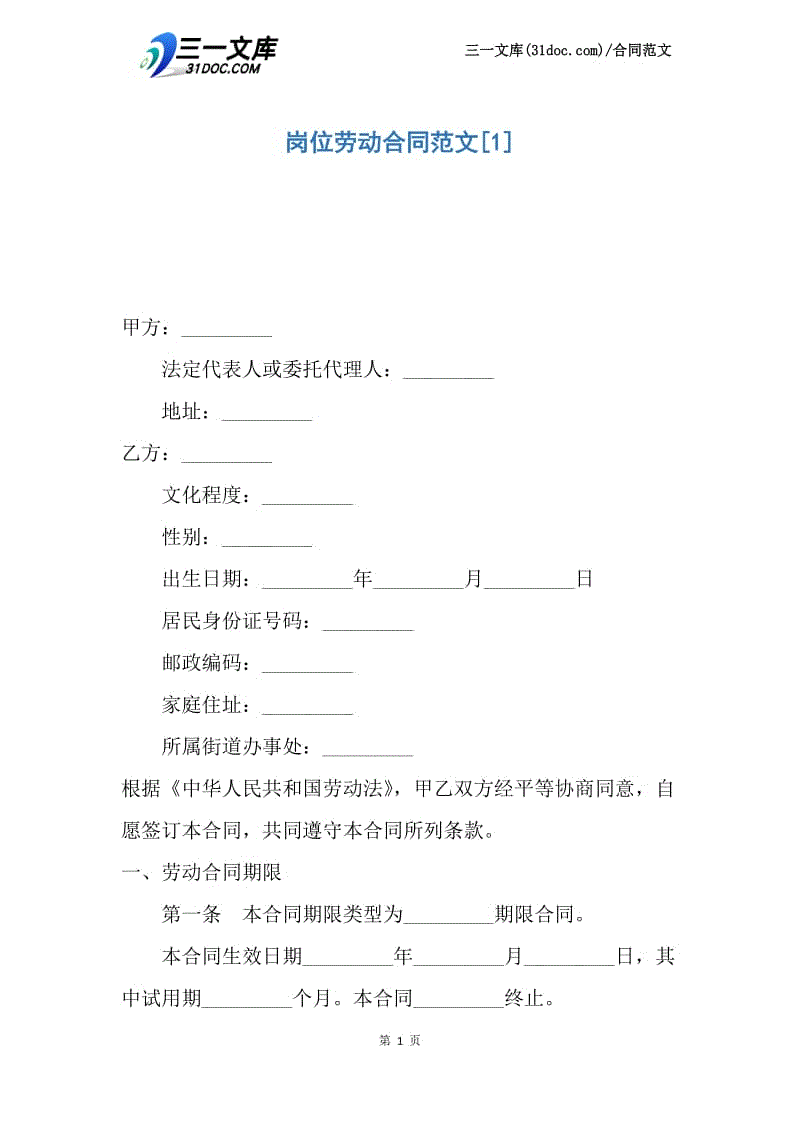 【最新】岗位劳动合同范文.docx