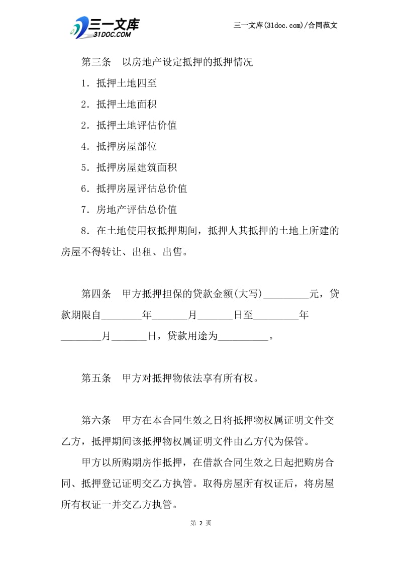 (XX银行)个人住房贷款抵押合同范本.docx_第2页