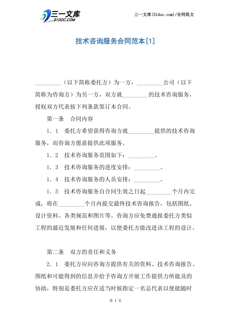 技术咨询服务合同范本.docx_第1页