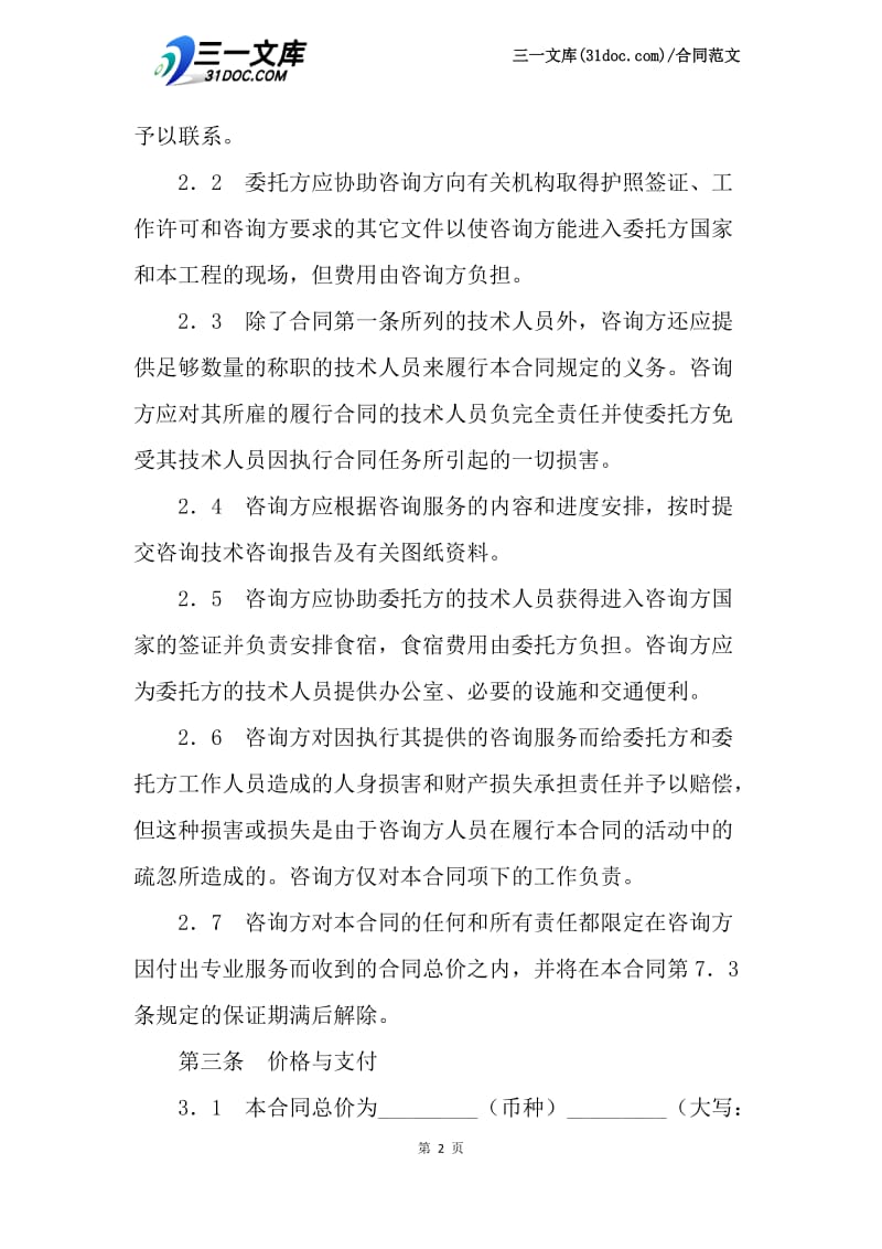 技术咨询服务合同范本.docx_第2页