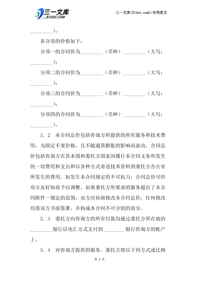 技术咨询服务合同范本.docx_第3页