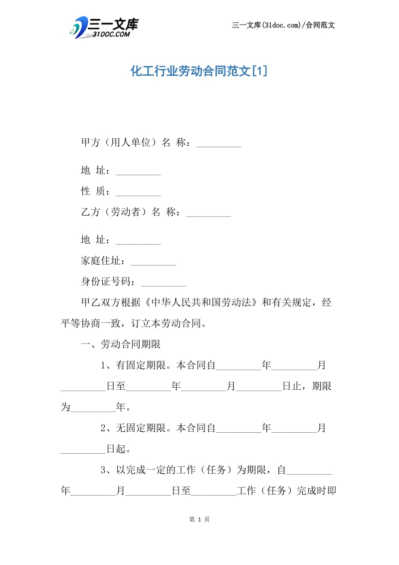 【最新】化工行业劳动合同范文.docx_第1页