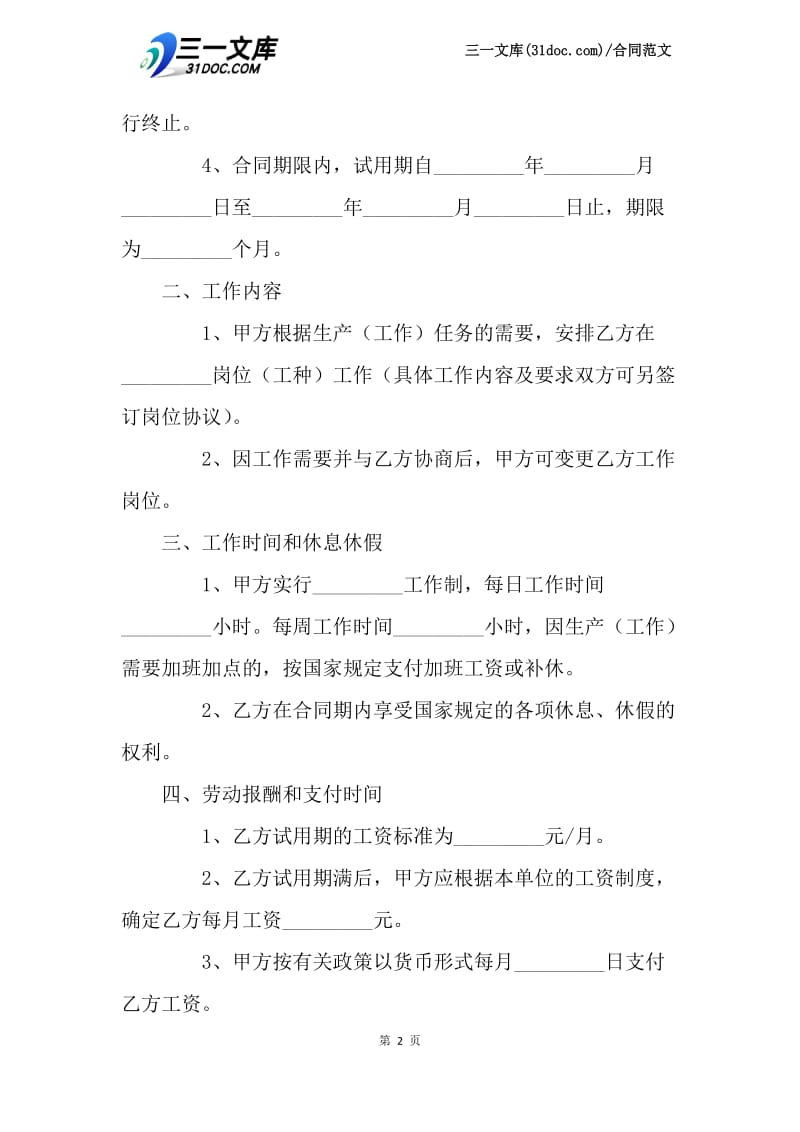 【最新】化工行业劳动合同范文.docx_第2页