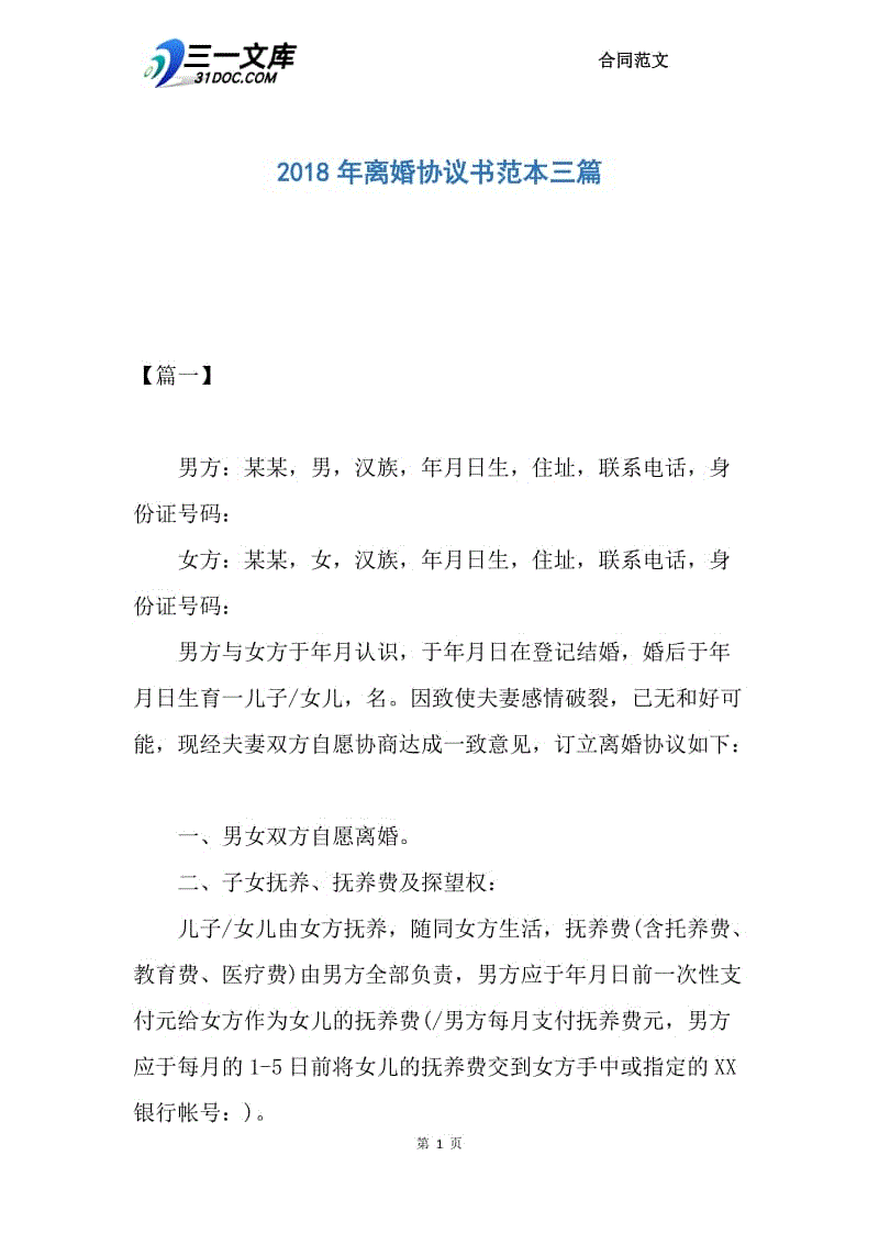 2018年离婚协议书范本三篇.docx