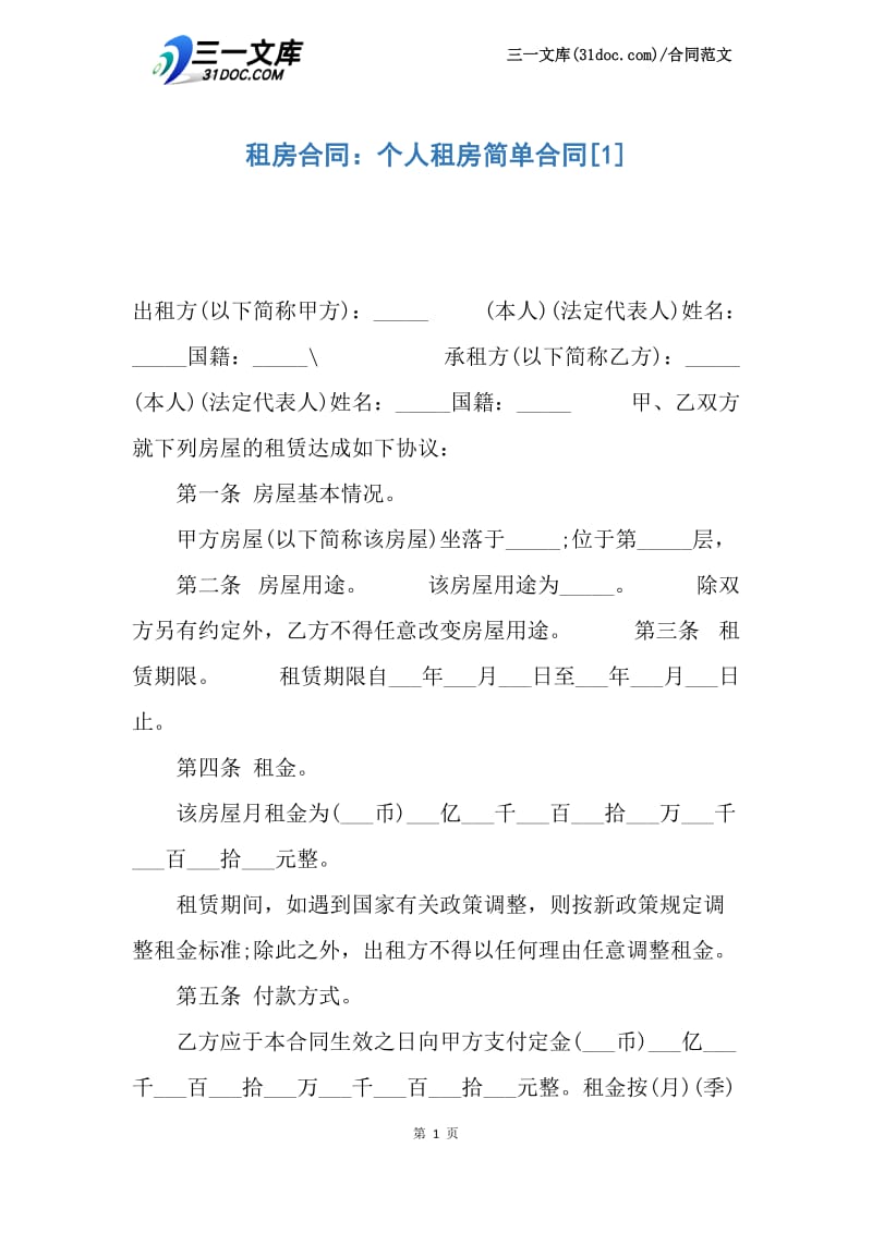 【最新】租房合同：个人租房简单合同.docx_第1页